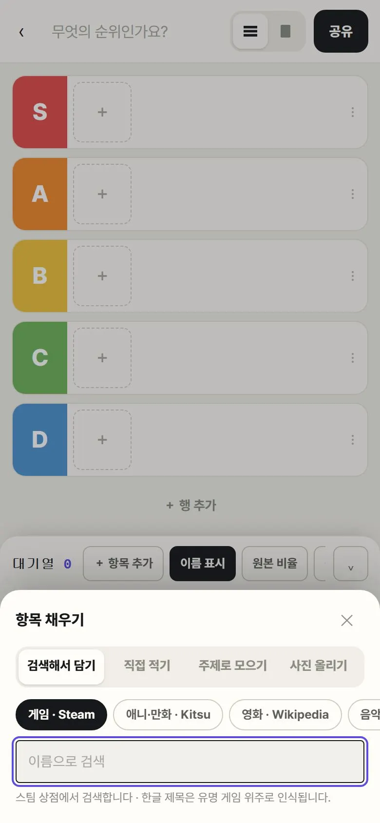 TierLoop 티어표 편집 화면. S부터 D까지 등급 줄과 아래쪽 항목 채우기 창이 보인다