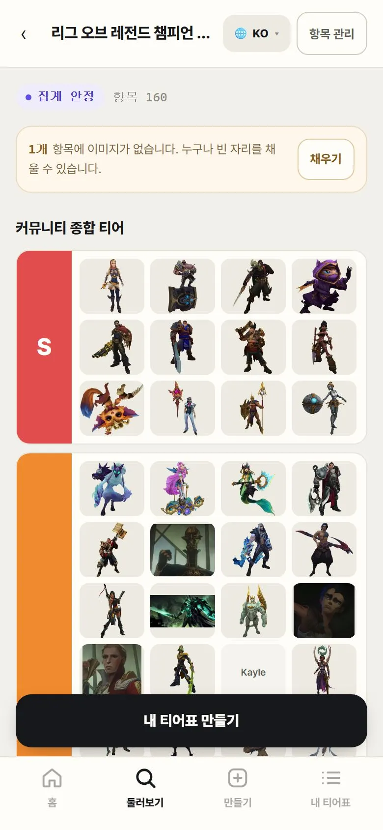 리그 오브 레전드 챔피언 주제 페이지의 커뮤니티 종합 티어 화면