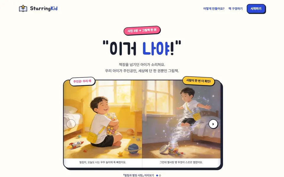 StarringKid 첫 화면. 아이를 닮은 주인공이 나오는 그림책 미리보기와 시작하기 버튼이 보인다