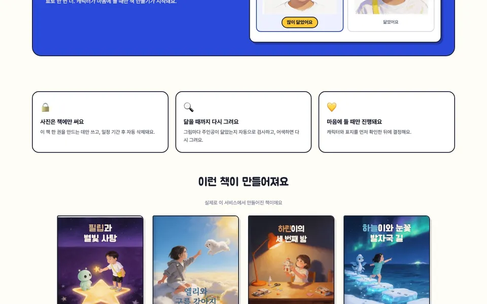 StarringKid로 만들어진 그림책 표지들. 나이와 주제(나눔, 약속 지키기, 끈기, 용기 등)가 함께 적혀 있다